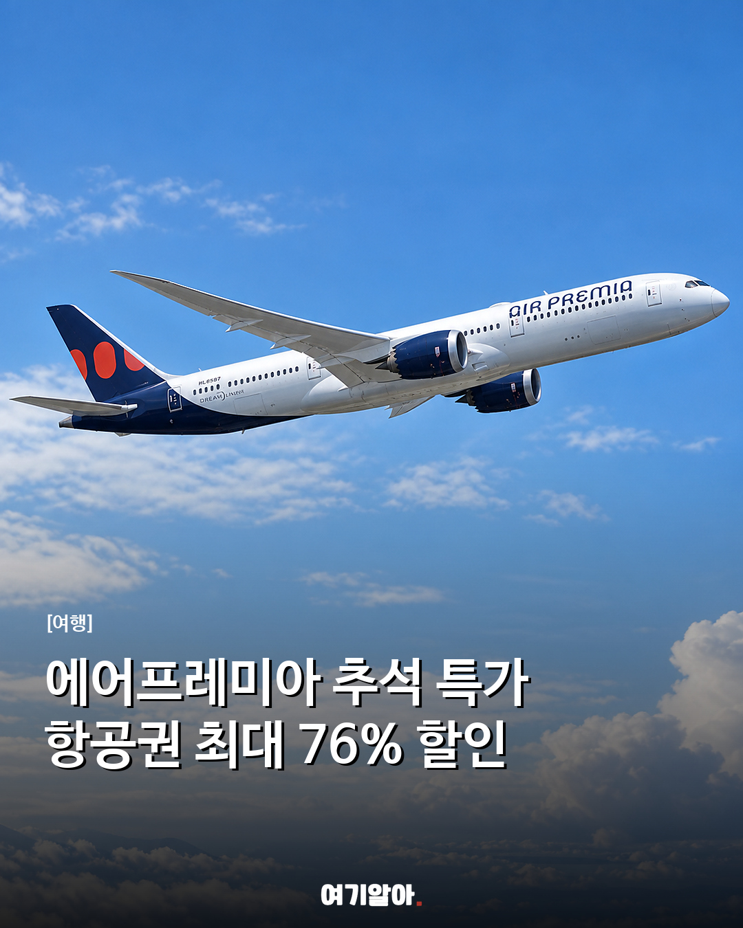 에어프레미아 추석 특가 항공권 최대 76% 할인
