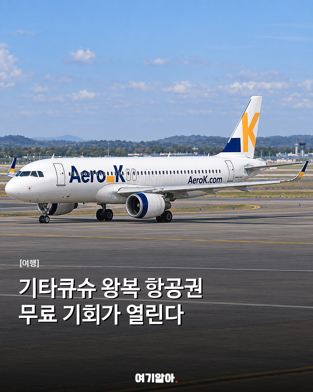 기타큐슈 왕복 항공권 무료 기회가 열린다