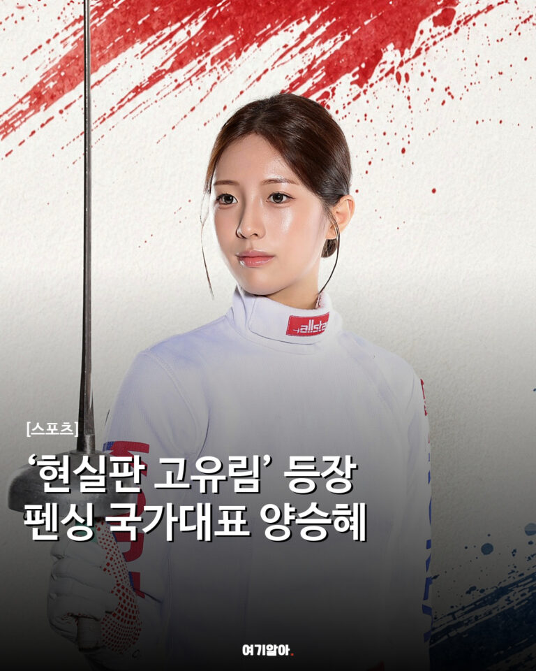 ‘현실판 고유림’ 등장 펜싱 국가대표 양승혜