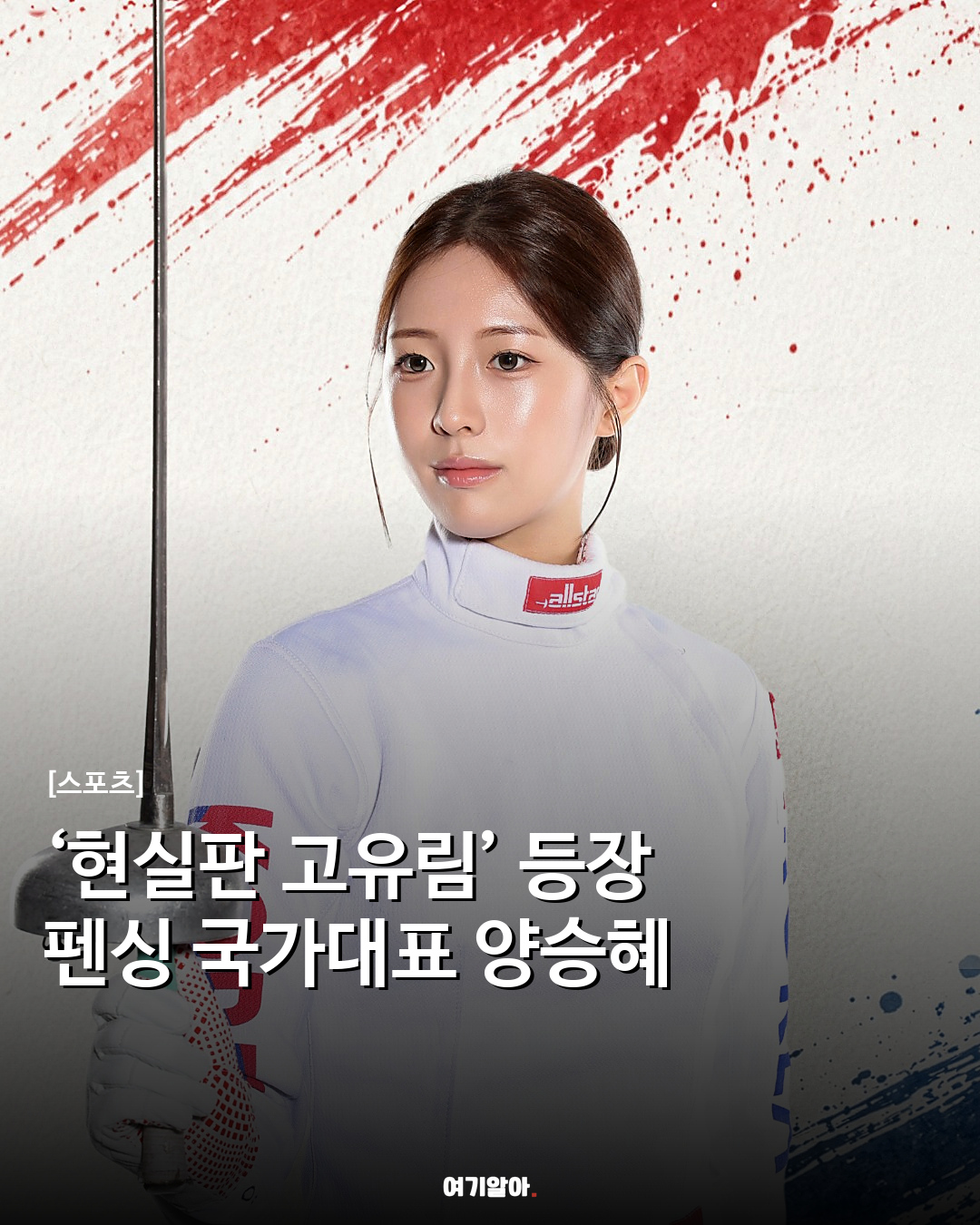 ‘현실판 고유림’ 등장 펜싱 국가대표 양승혜