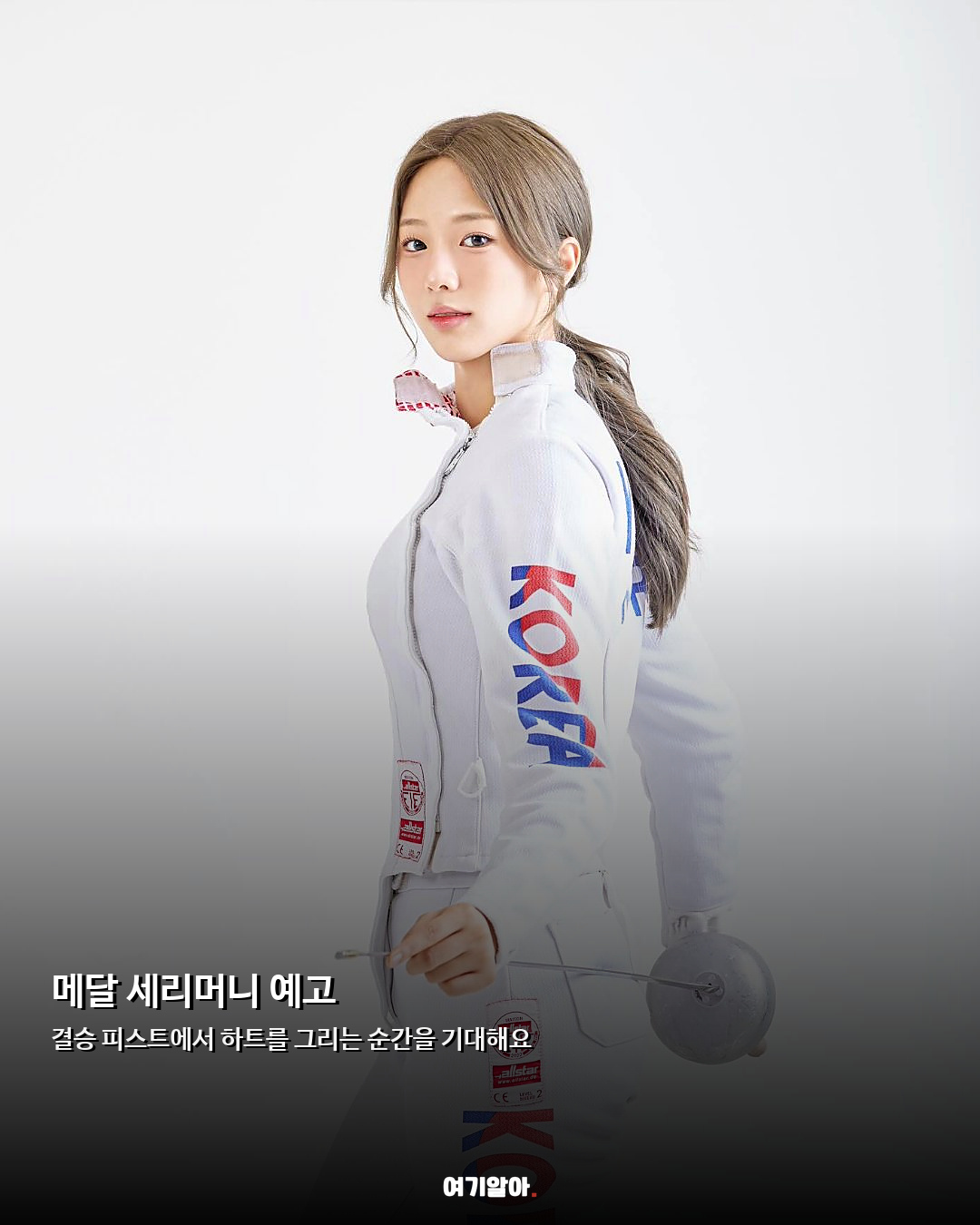 ‘현실판 고유림’ 등장 펜싱 국가대표 양승혜 05페이지