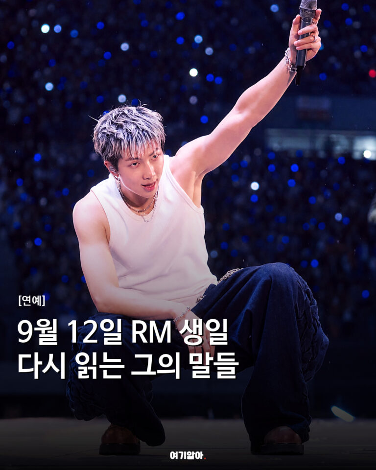 9월 12일 RM 생일 다시 읽는 그의 말들