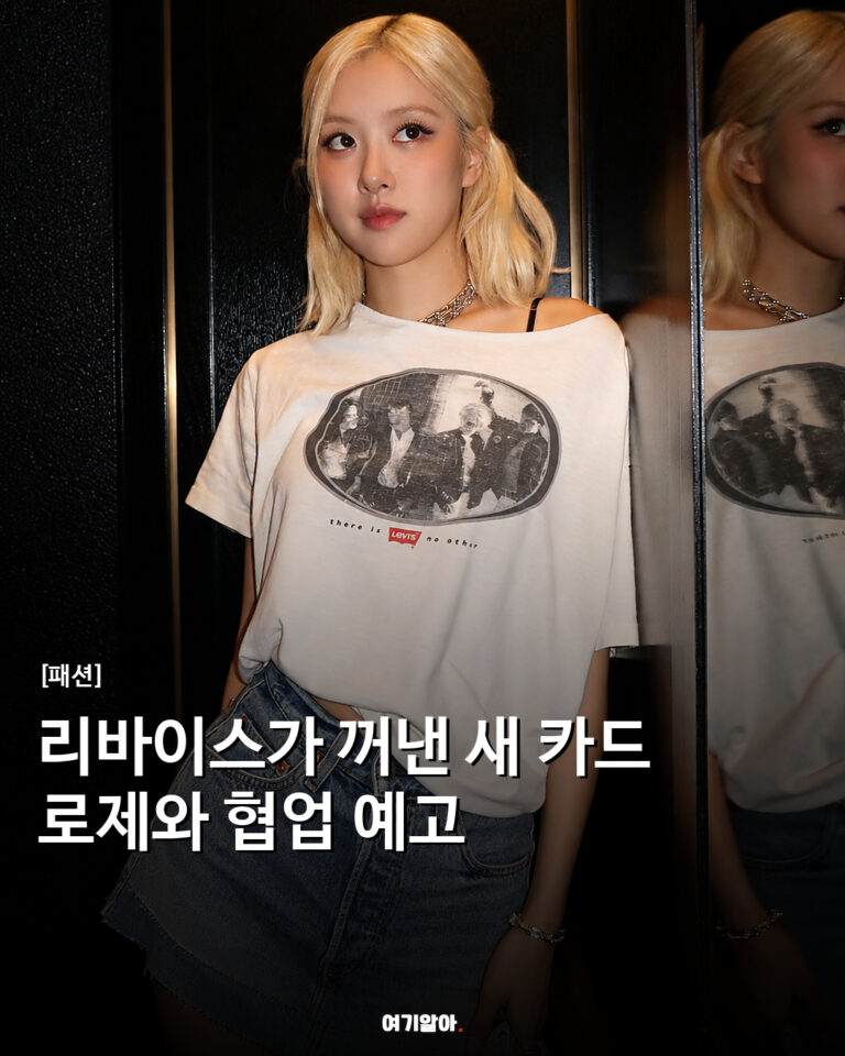 리바이스가 꺼낸 새 카드 로제와 협업 예고