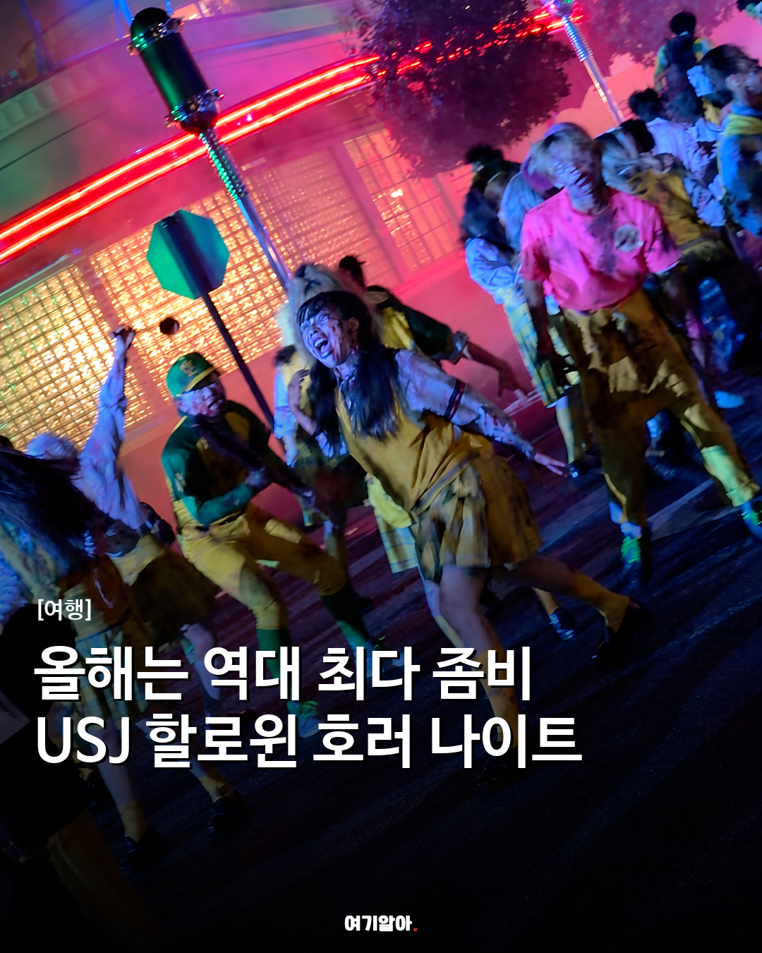 올해는 역대 최다 좀비 USJ 할로윈 호러 나이트