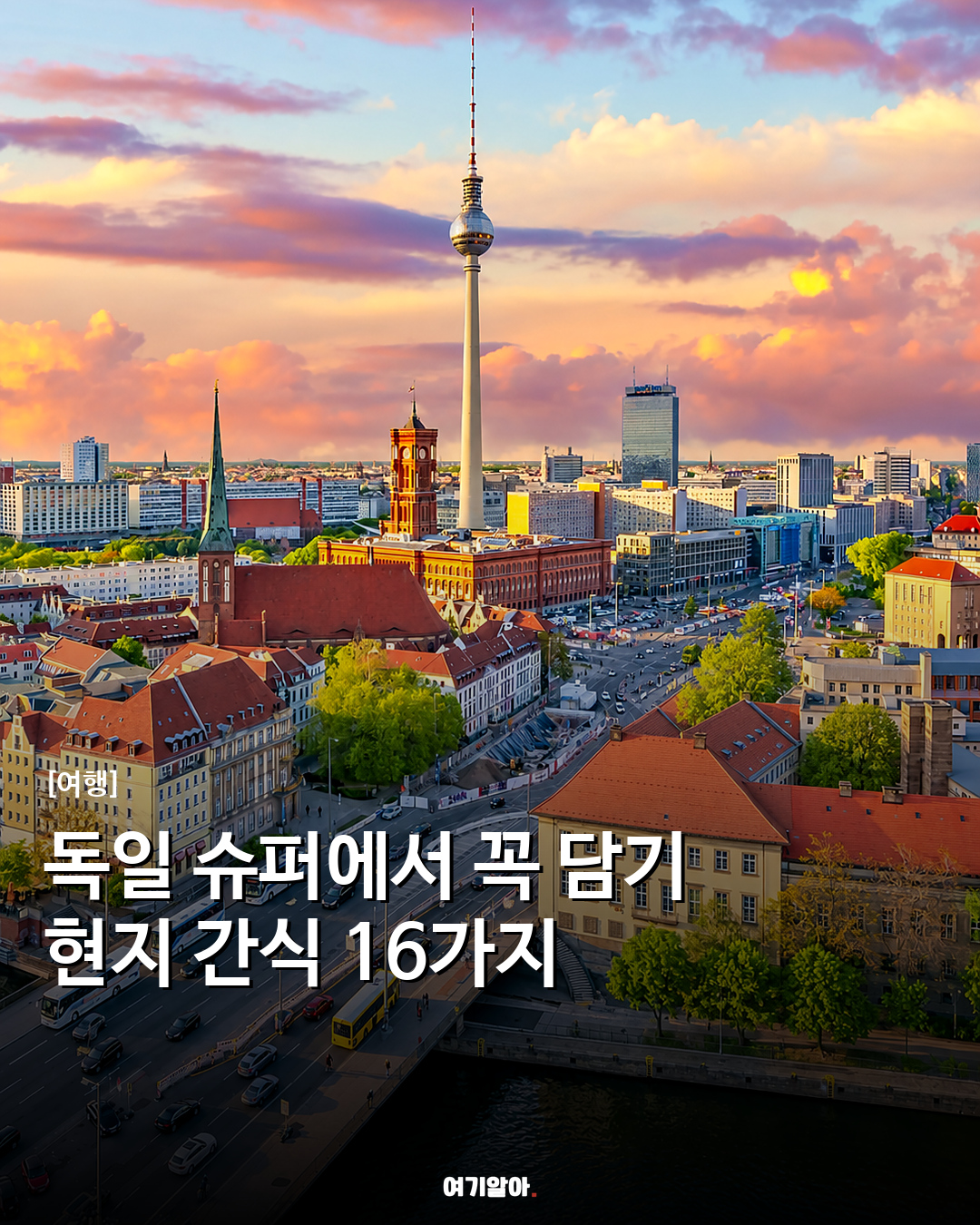 독일 슈퍼에서 꼭 담기 현지 간식 16가지