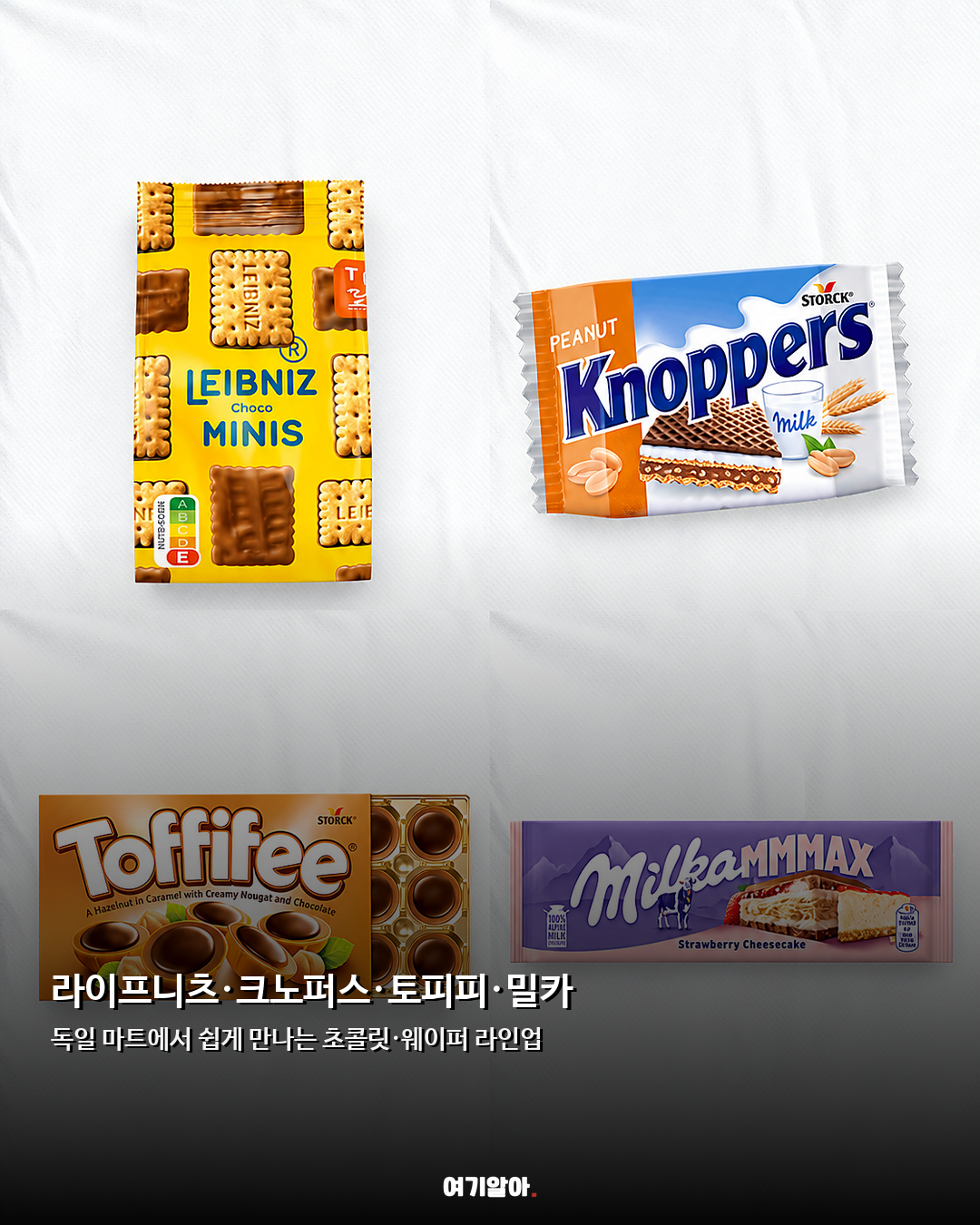 독일 슈퍼에서 꼭 담기 현지 간식 16가지 02페이지