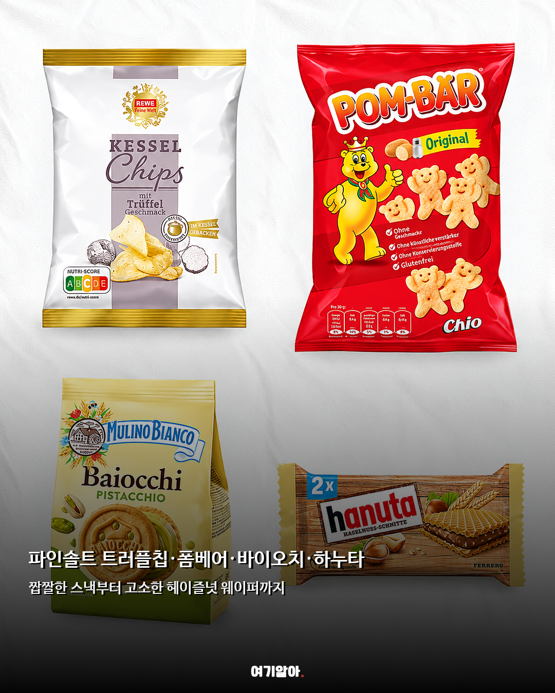 독일 슈퍼에서 꼭 담기 현지 간식 16가지 03페이지