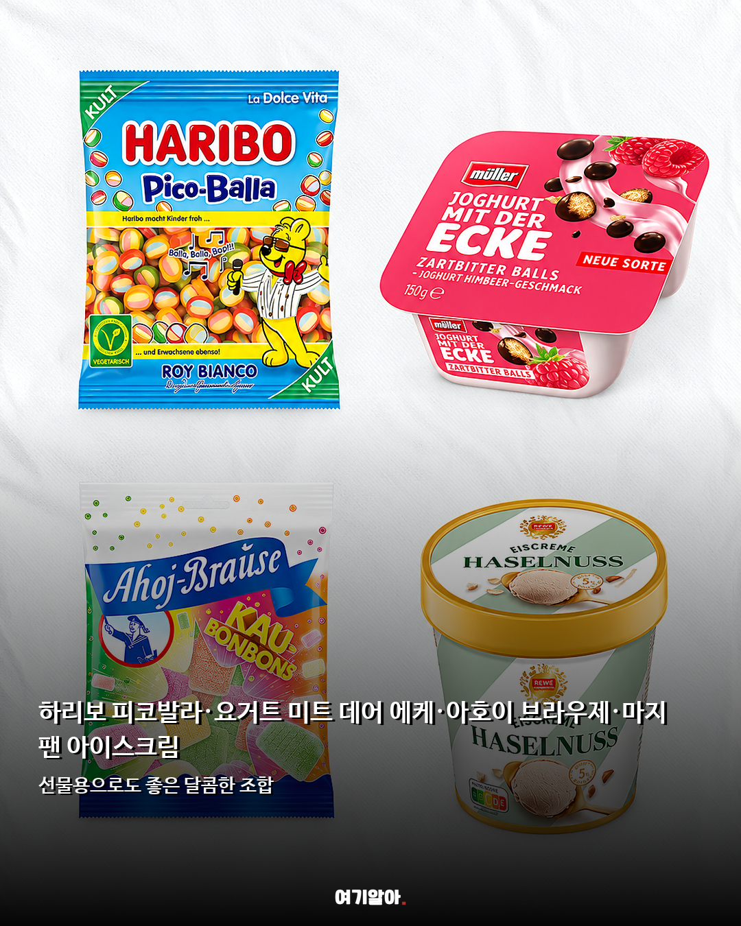 독일 슈퍼에서 꼭 담기 현지 간식 16가지 04페이지