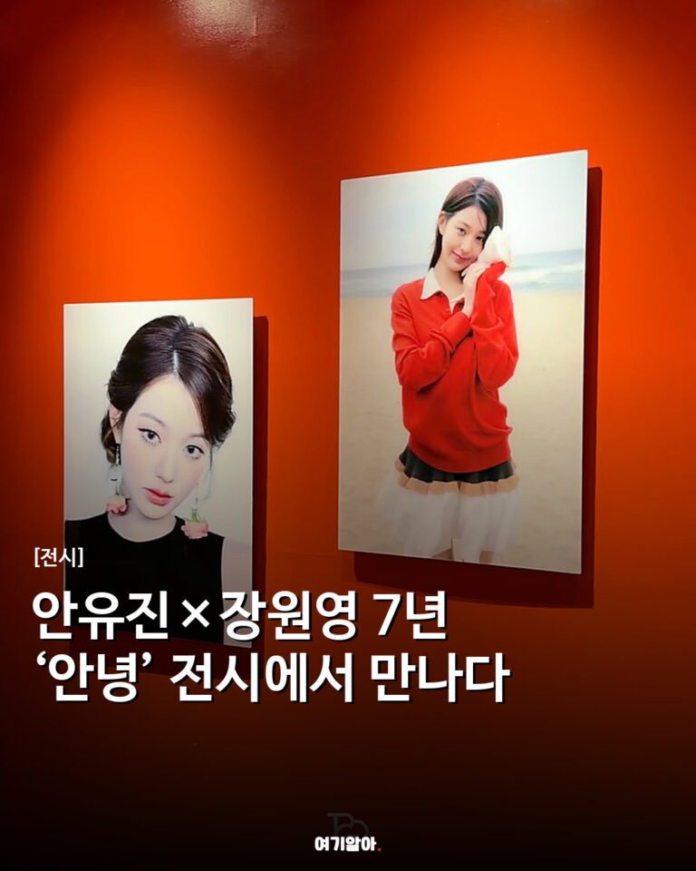 안유진×장원영 7년 ‘안녕’ 전시에서 만나다