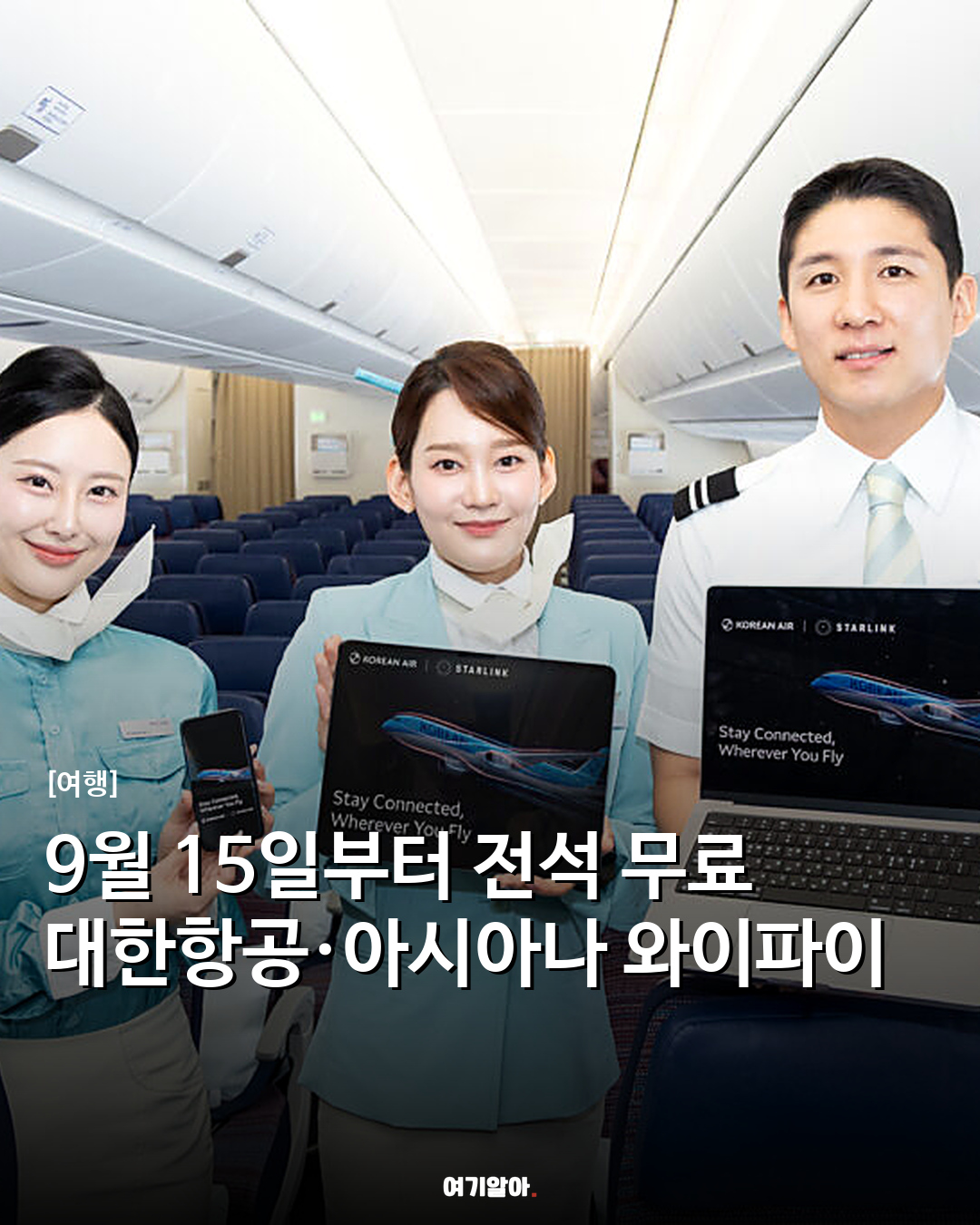 9월 15일부터 전석 무료 대한항공·아시아나 와이파이