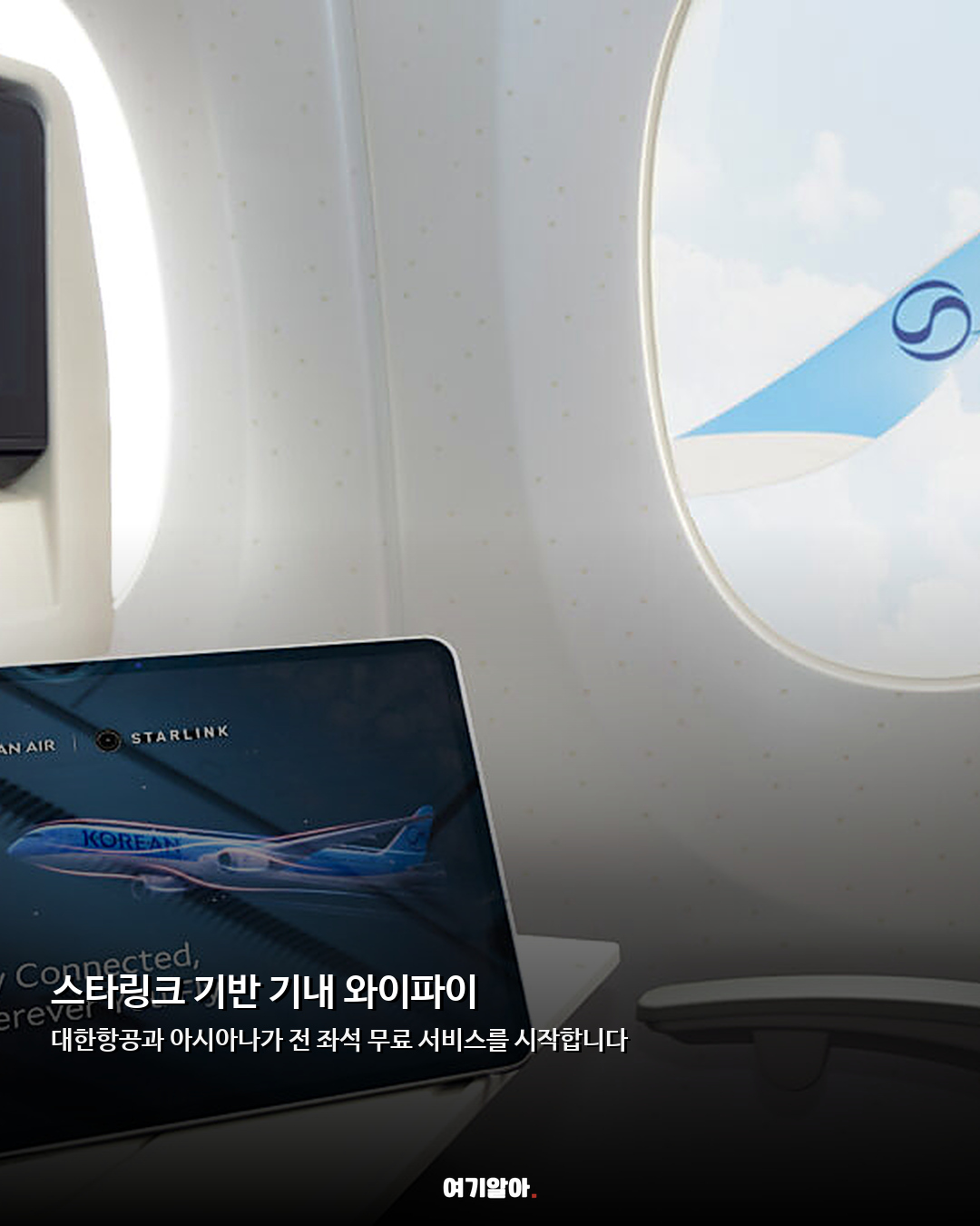 9월 15일부터 전석 무료 대한항공·아시아나 와이파이 02페이지