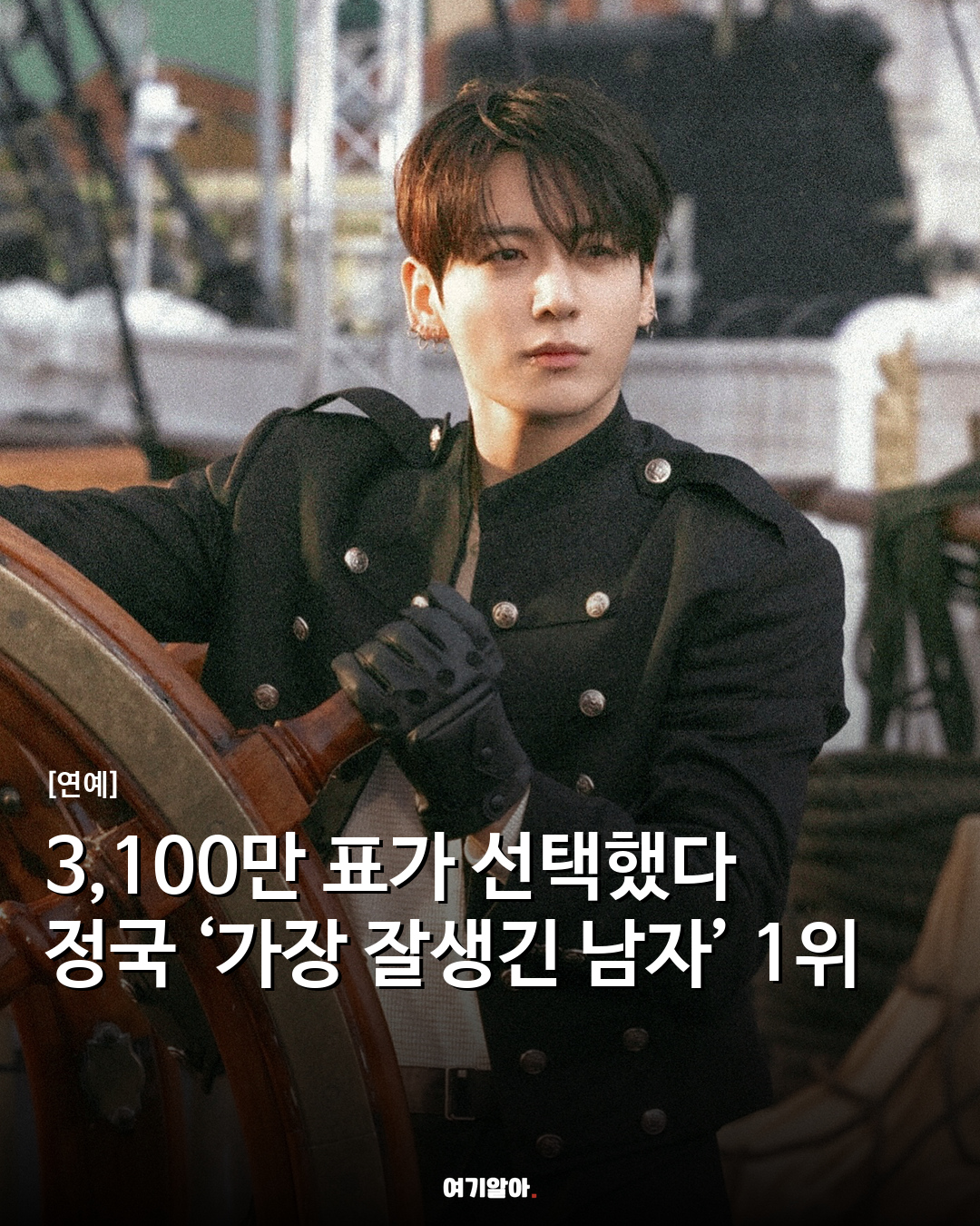 3,100만 표가 선택했다 정국 ‘가장 잘생긴 남자’ 1위