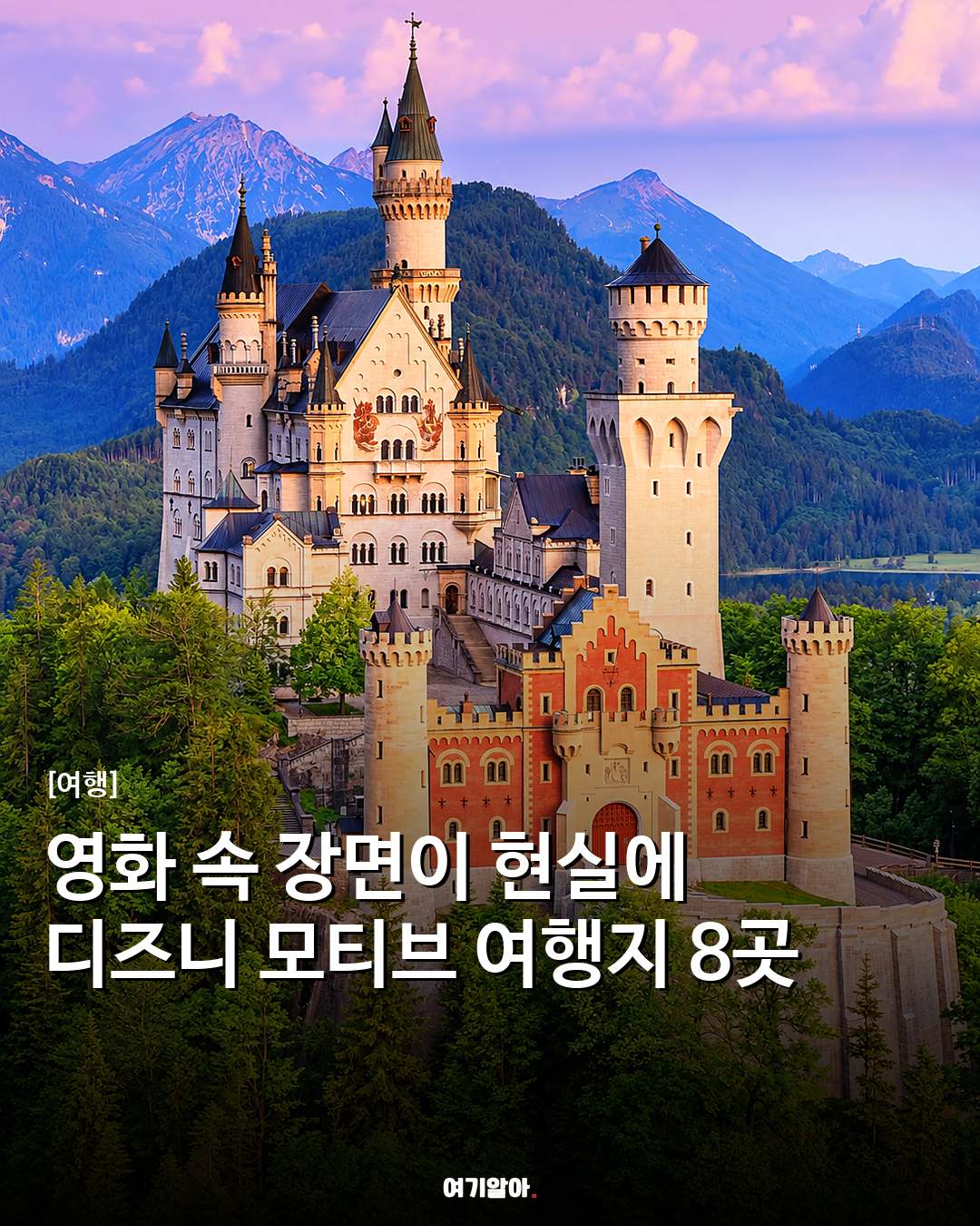 영화 속 장면이 현실에 디즈니 모티브 여행지 8곳