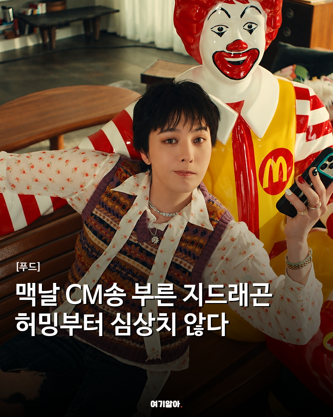 맥날 CM송 부른 지드래곤 허밍부터 심상치 않다