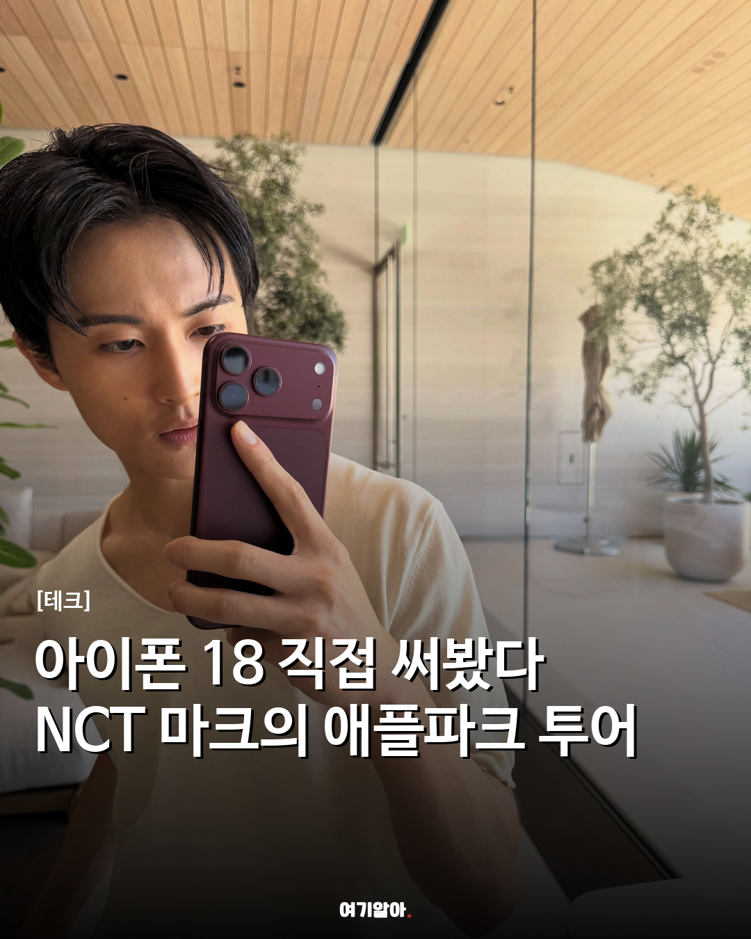 아이폰 18 직접 써봤다 NCT 마크의 애플파크 투어
