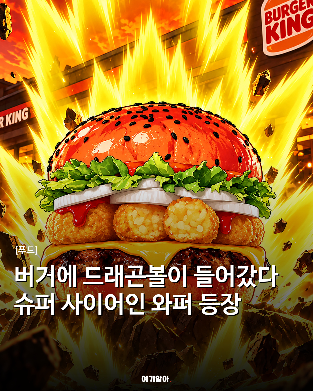 버거에 드래곤볼이 들어갔다 슈퍼 사이어인 와퍼 등장