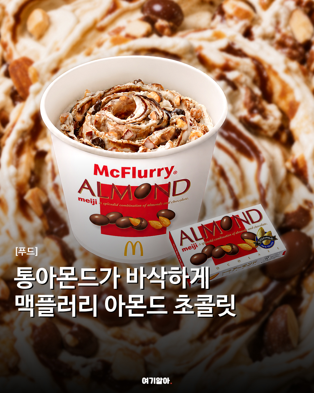 통아몬드가 바삭하게 맥플러리 아몬드 초콜릿
