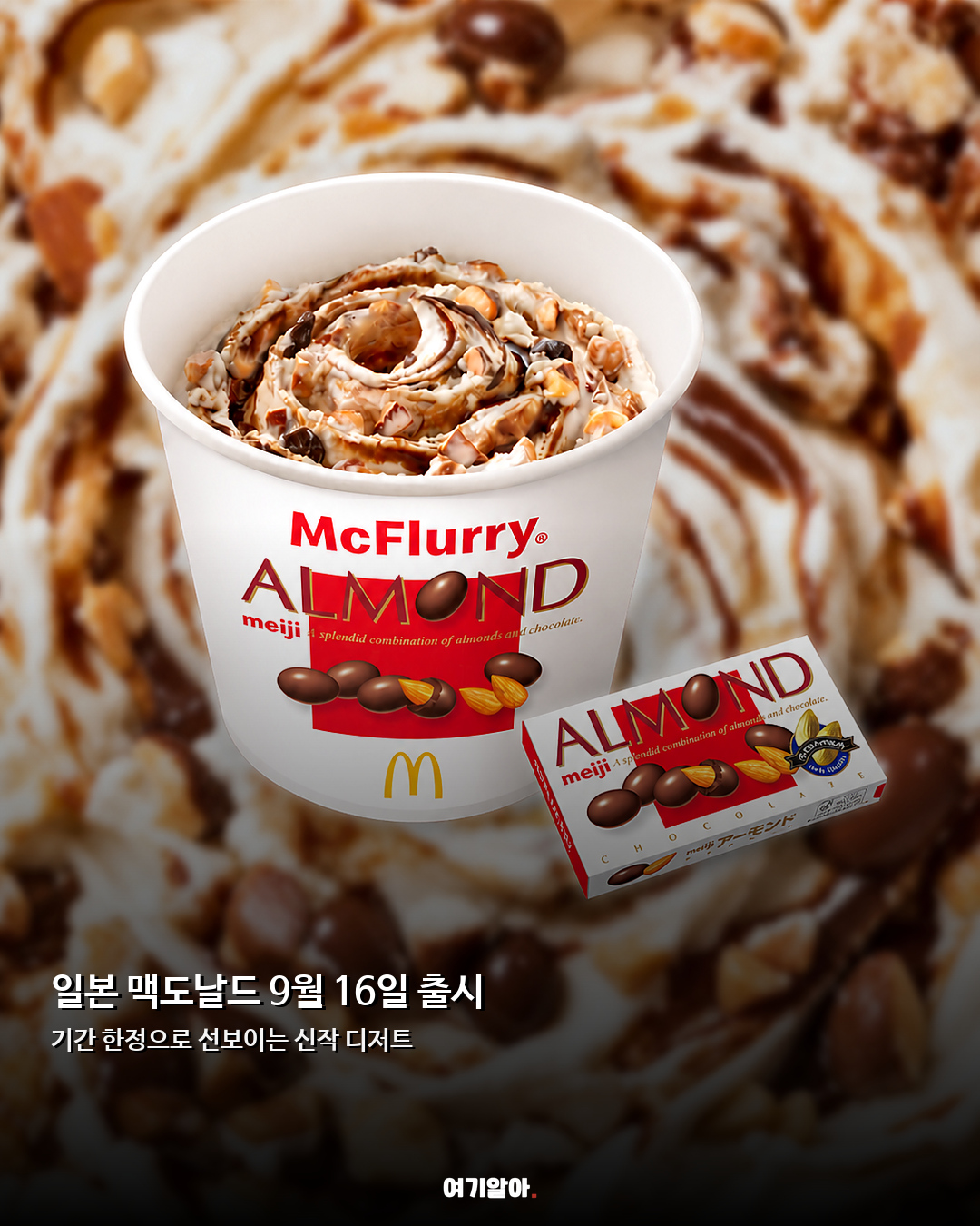 통아몬드가 바삭하게 맥플러리 아몬드 초콜릿 02페이지