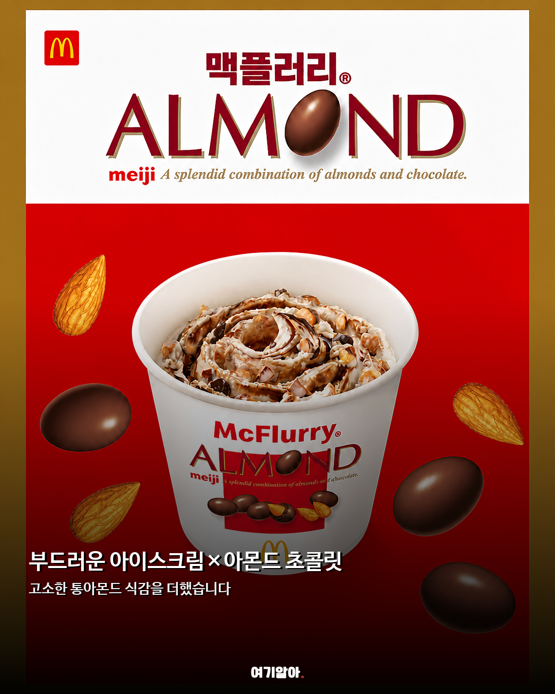 통아몬드가 바삭하게 맥플러리 아몬드 초콜릿 03페이지