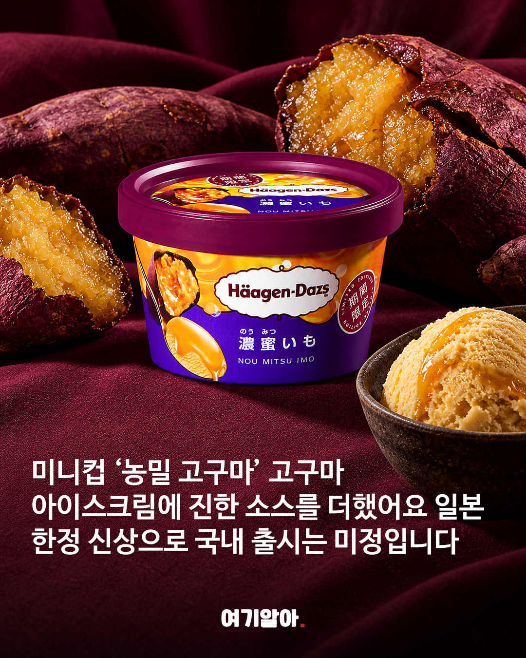 일본 하겐다즈 신상 ‘농밀 고구마’ 출시 02페이지