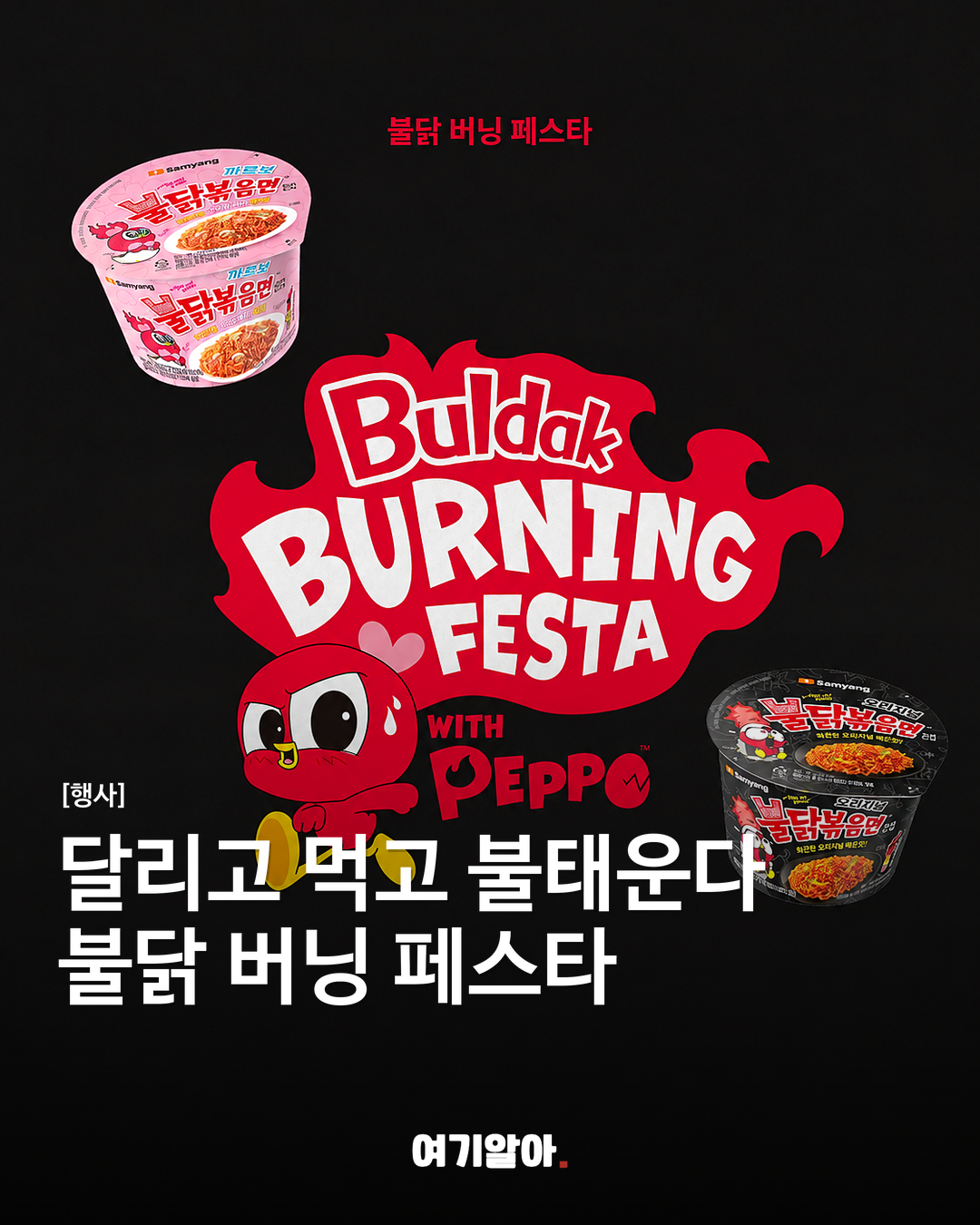 달리고 먹고 불태운다 불닭 버닝 페스타