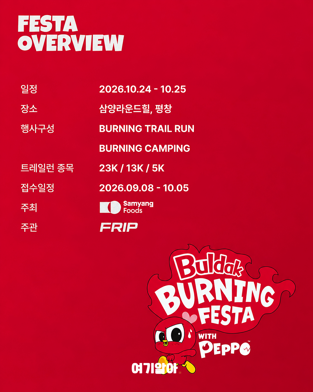 달리고 먹고 불태운다 불닭 버닝 페스타 02페이지