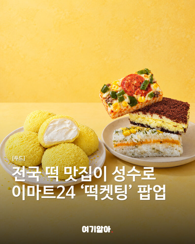 전국 떡 맛집이 성수로 이마트24 ‘떡켓팅’ 팝업