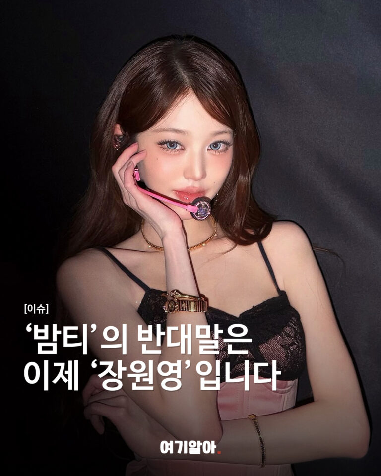 ‘밤티’의 반대말은 이제 ‘장원영’입니다