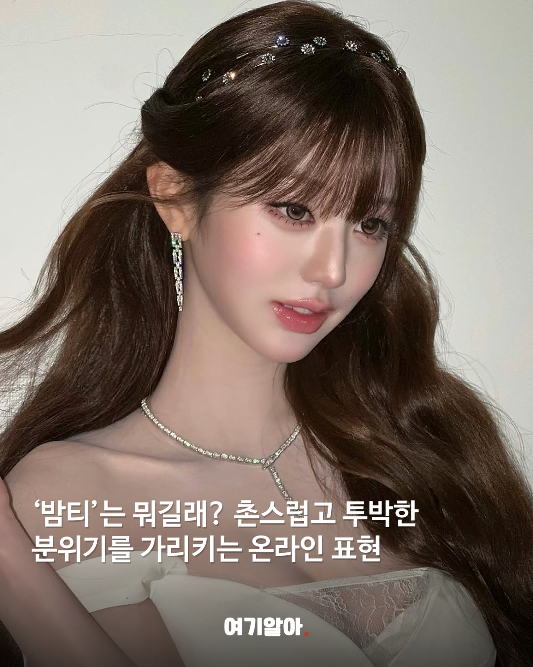‘밤티’의 반대말은 이제 ‘장원영’입니다 02페이지