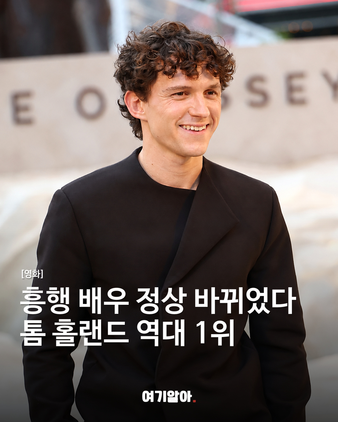 흥행 배우 정상 바뀌었다 톰 홀랜드 역대 1위