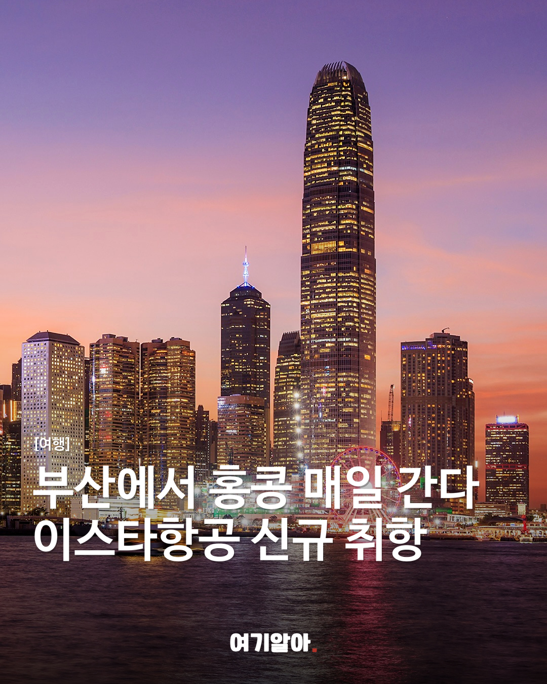 부산에서 홍콩 매일 간다 이스타항공 신규 취항