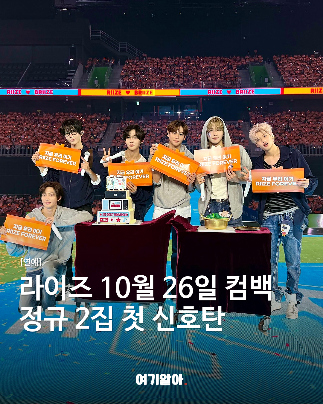 라이즈 10월 26일 컴백 정규 2집 첫 신호탄