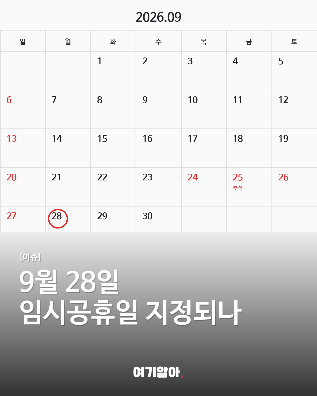 9월 28일 임시공휴일? 현재는 ‘관심·검토’ 단계