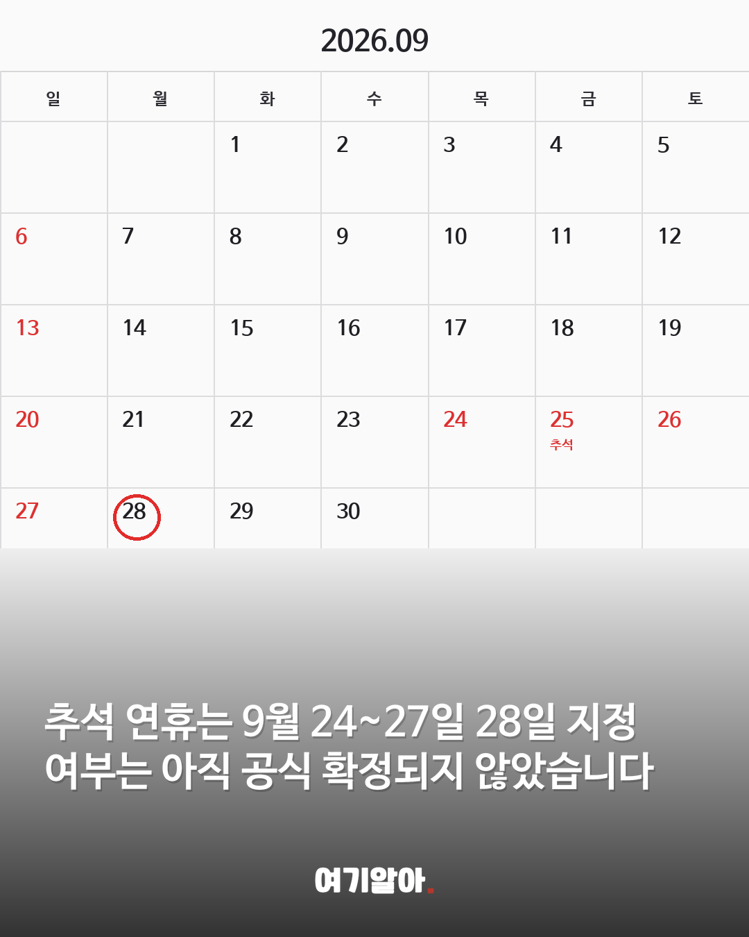 9월 28일 임시공휴일? 현재는 ‘관심·검토’ 단계 02페이지
