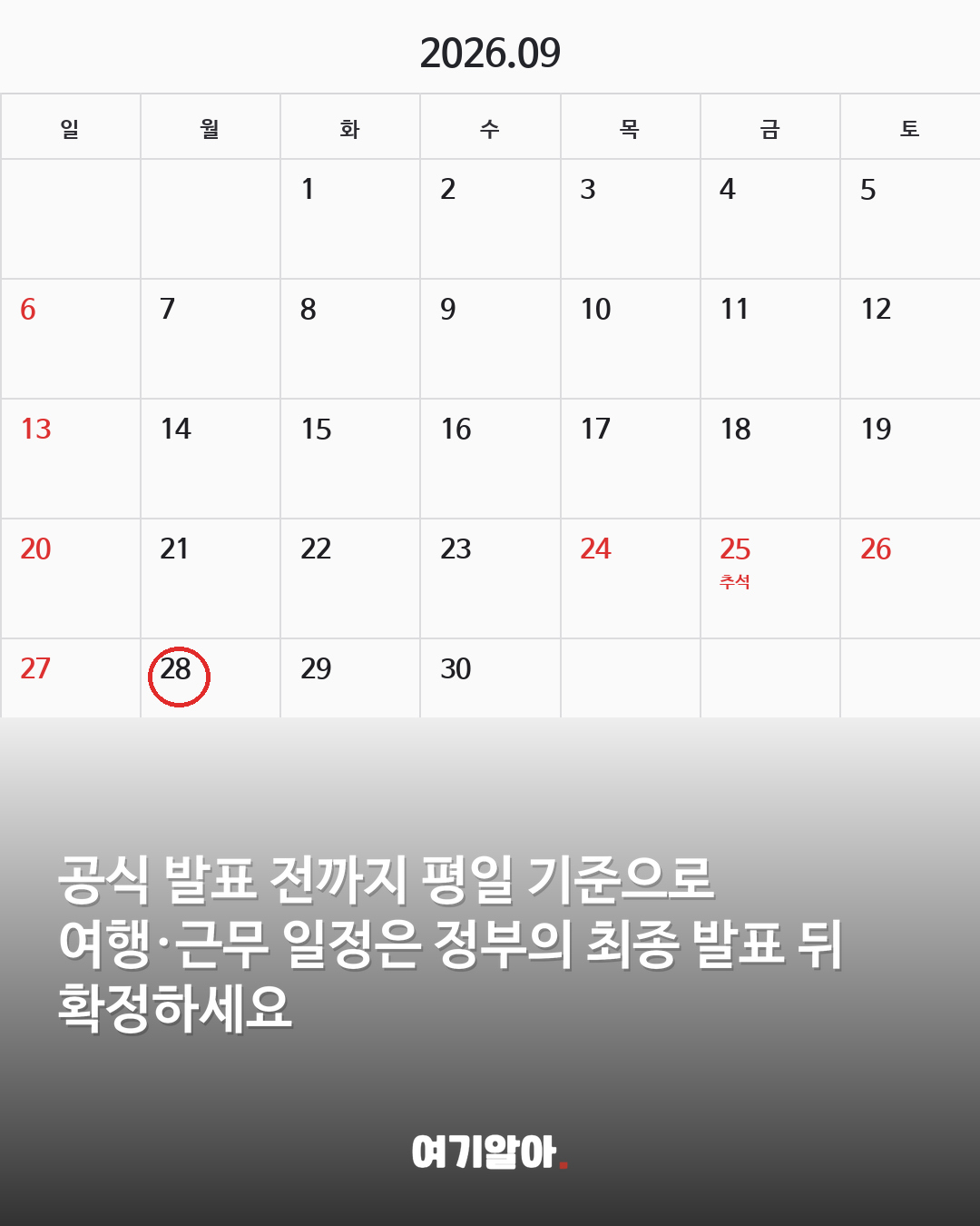9월 28일 임시공휴일? 현재는 ‘관심·검토’ 단계 03페이지