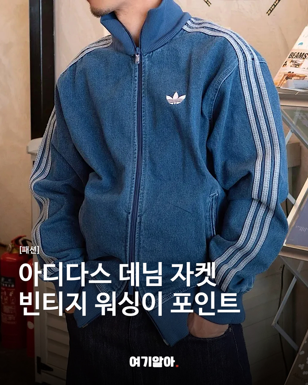 아디다스 데님 자켓 빈티지 워싱이 포인트