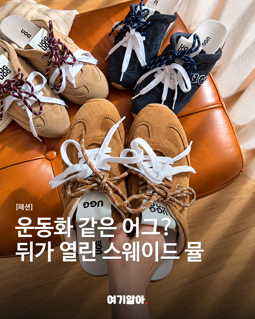 운동화 같은 어그? 뒤가 열린 스웨이드 뮬