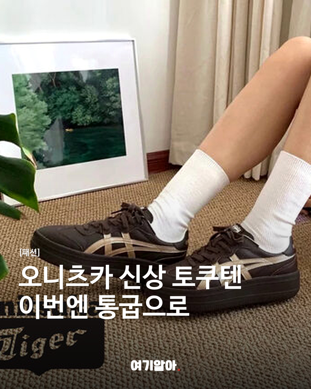 오니츠카 신상 토쿠텐 이번엔 통굽으로