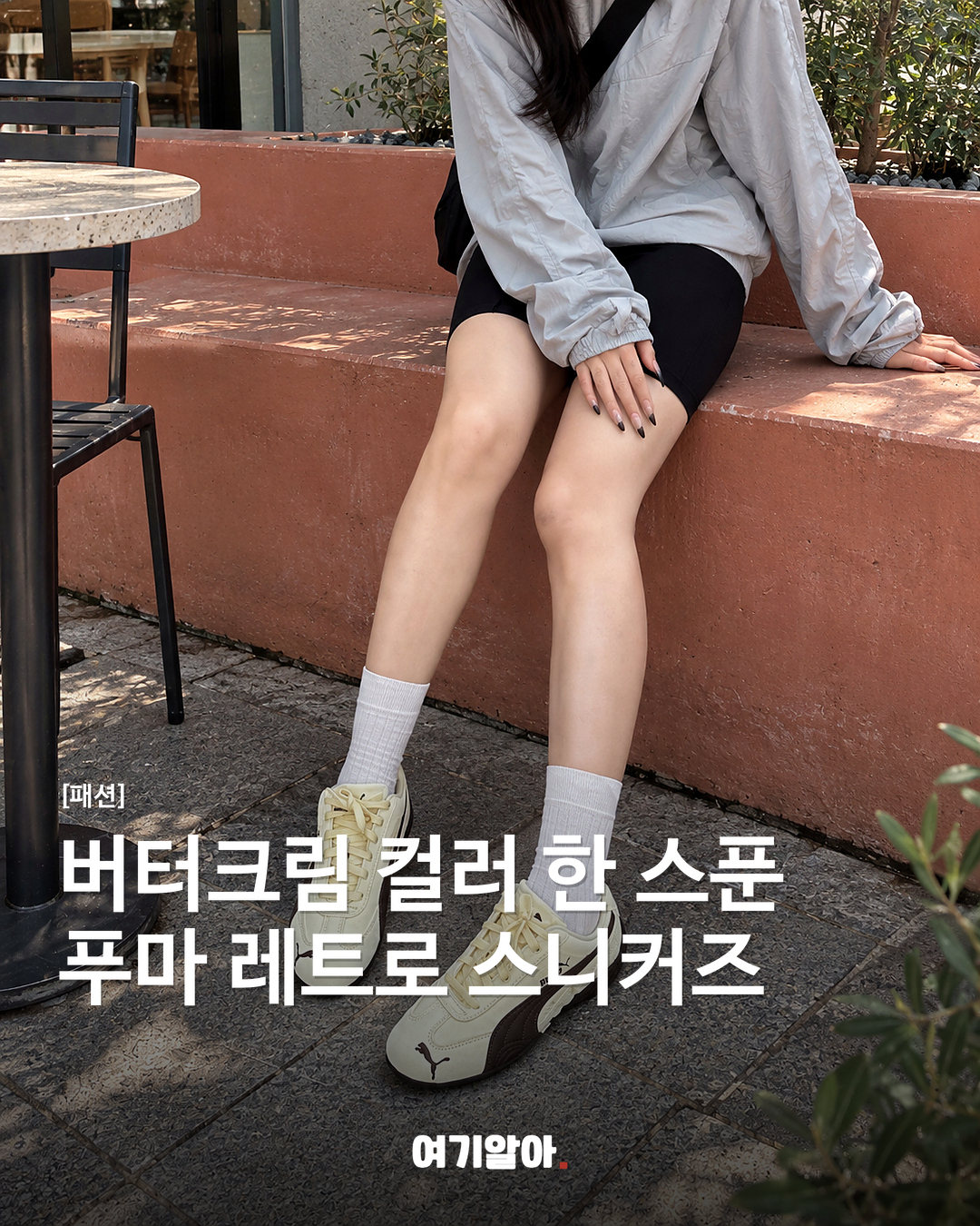 버터크림 컬러 한 스푼 푸마 레트로 스니커즈