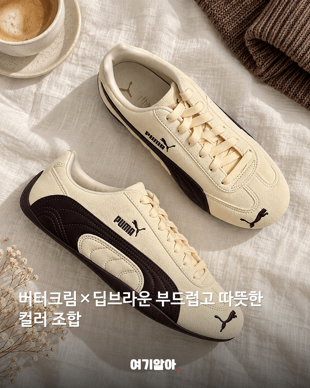 버터크림 컬러 한 스푼 푸마 레트로 스니커즈 본문 1