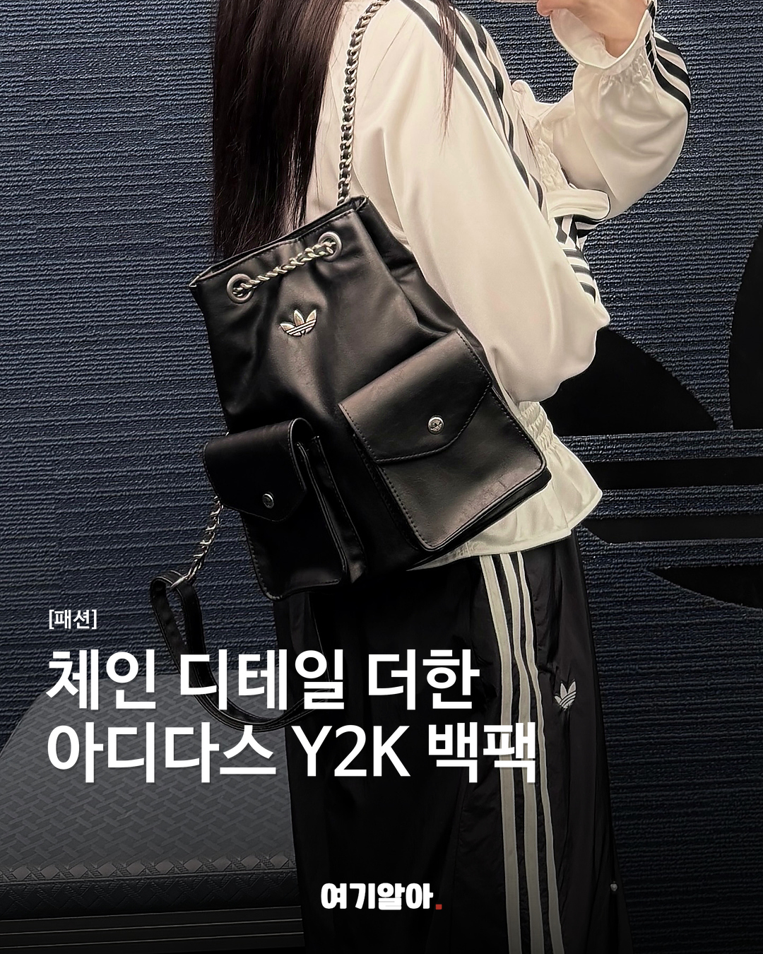 체인 디테일 더한 아디다스 Y2K 백팩