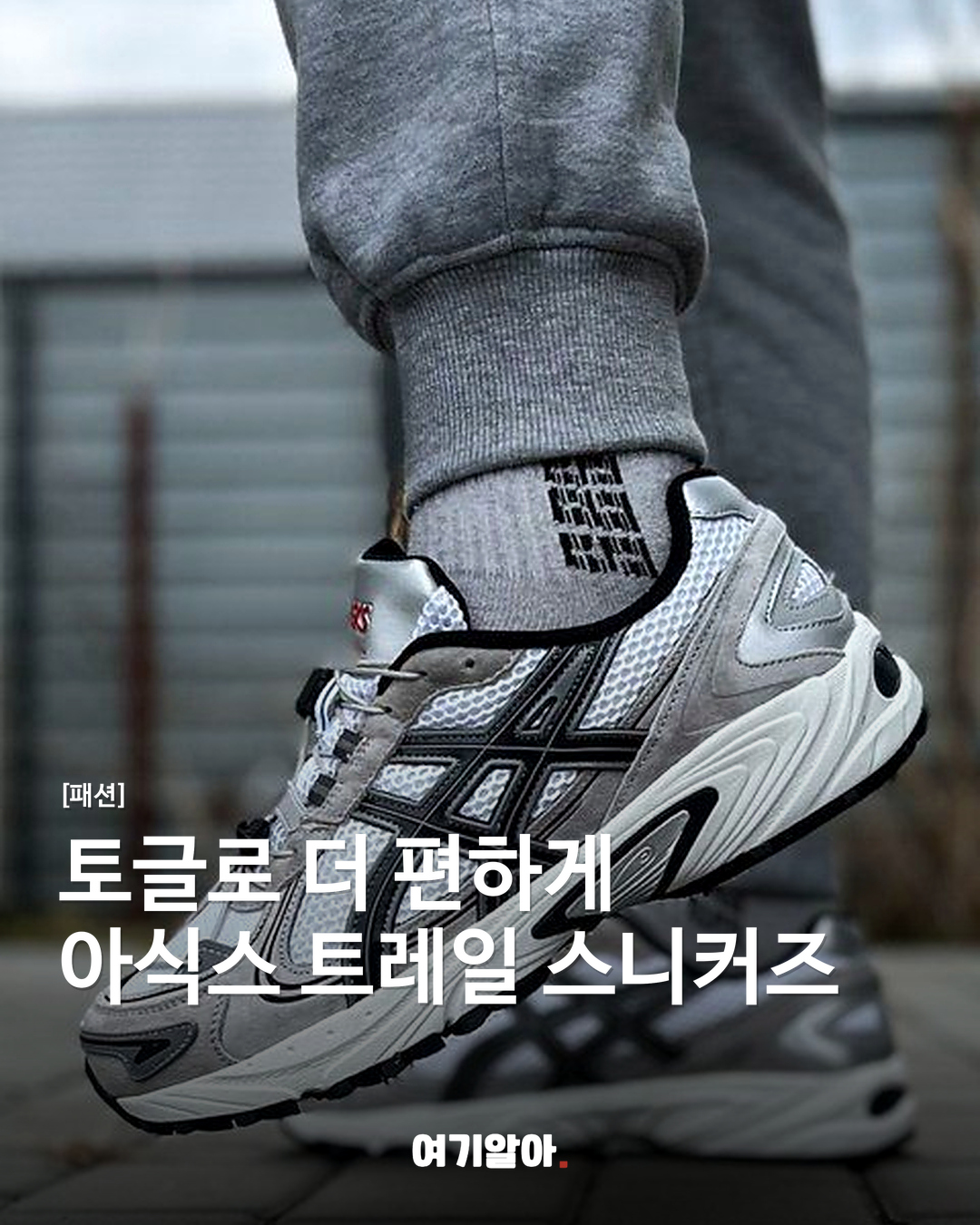토글로 더 편하게 아식스 트레일 스니커즈