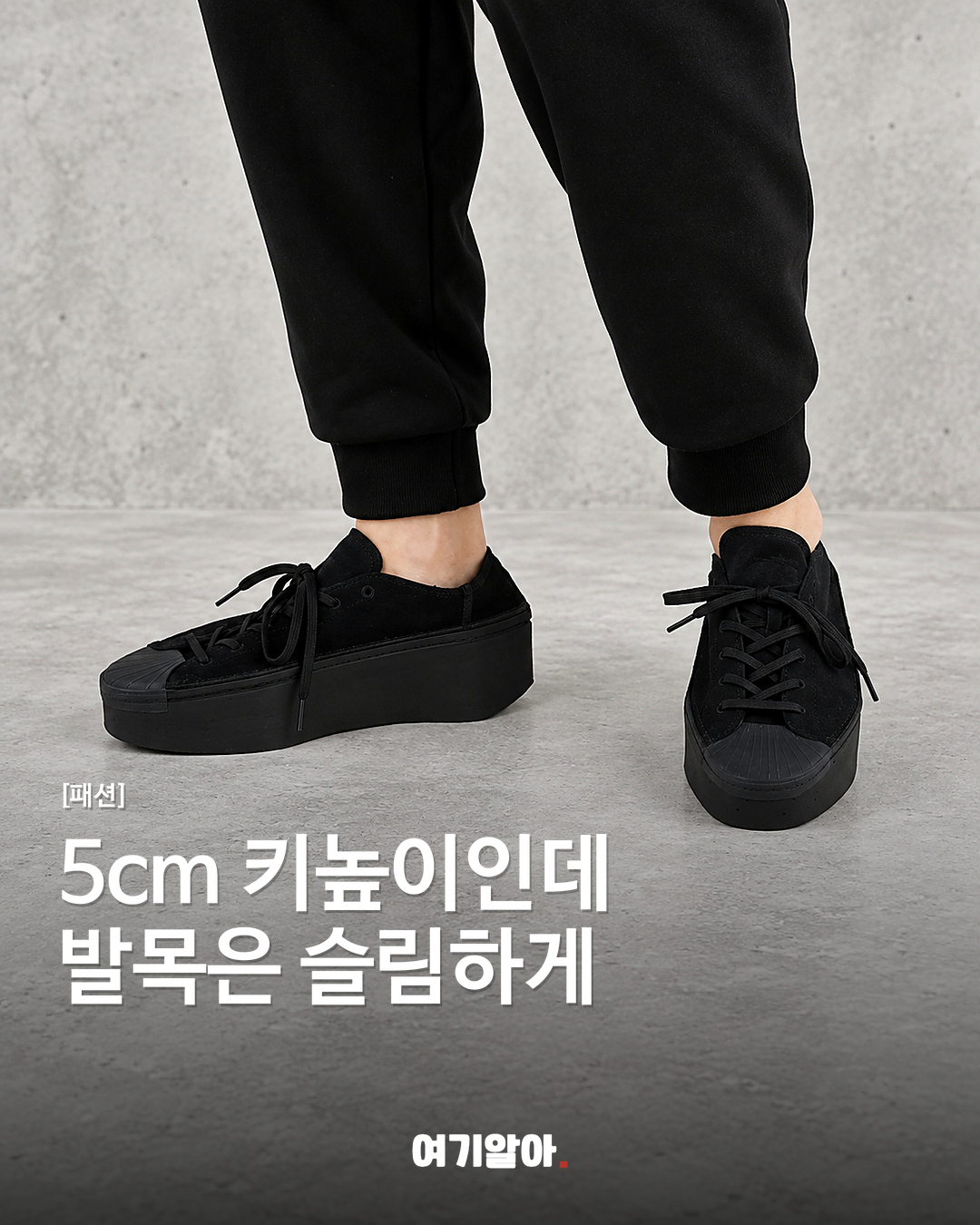 5cm 키높이인데 발목은 슬림하게