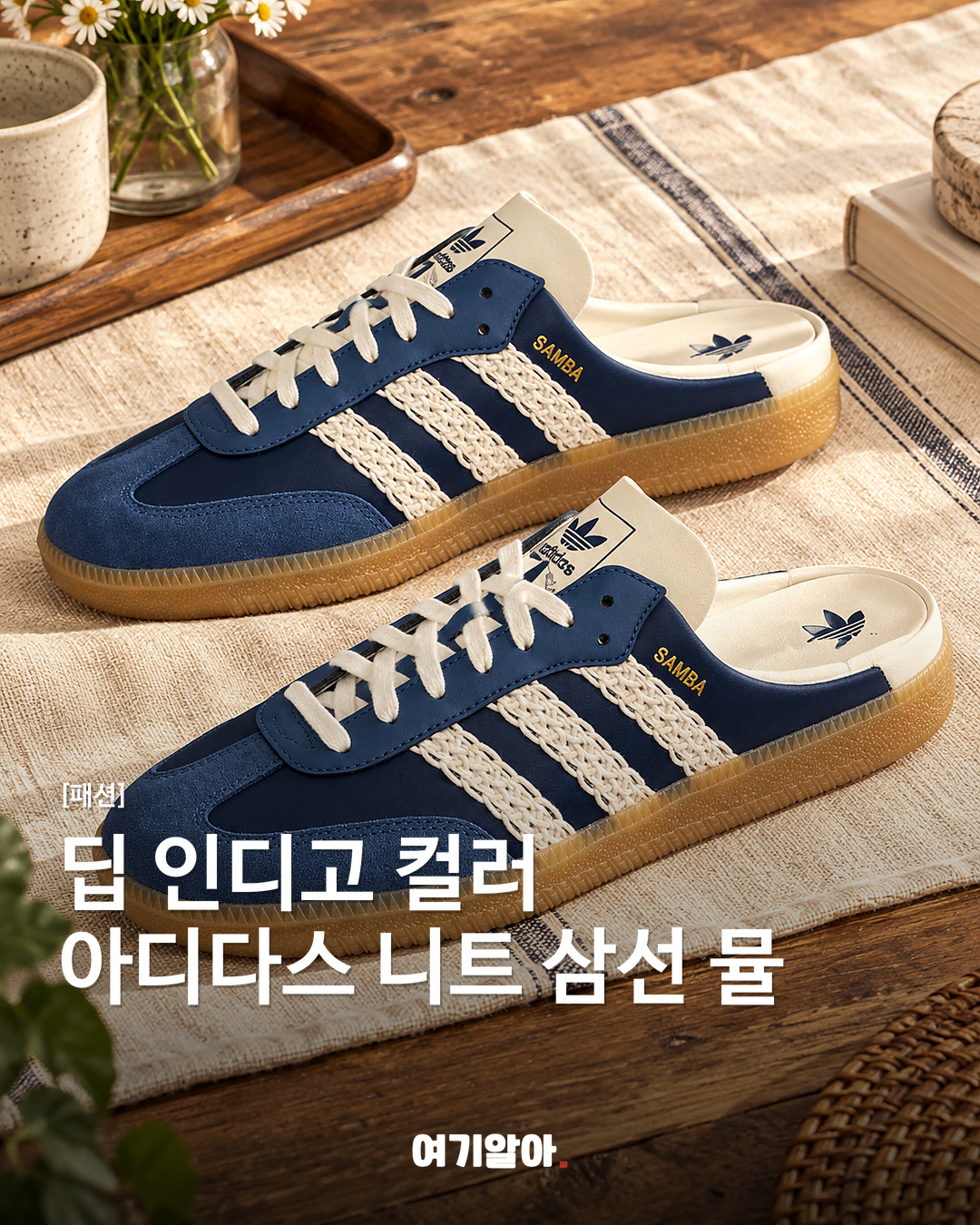 딥 인디고 컬러 아디다스 니트 삼선 뮬