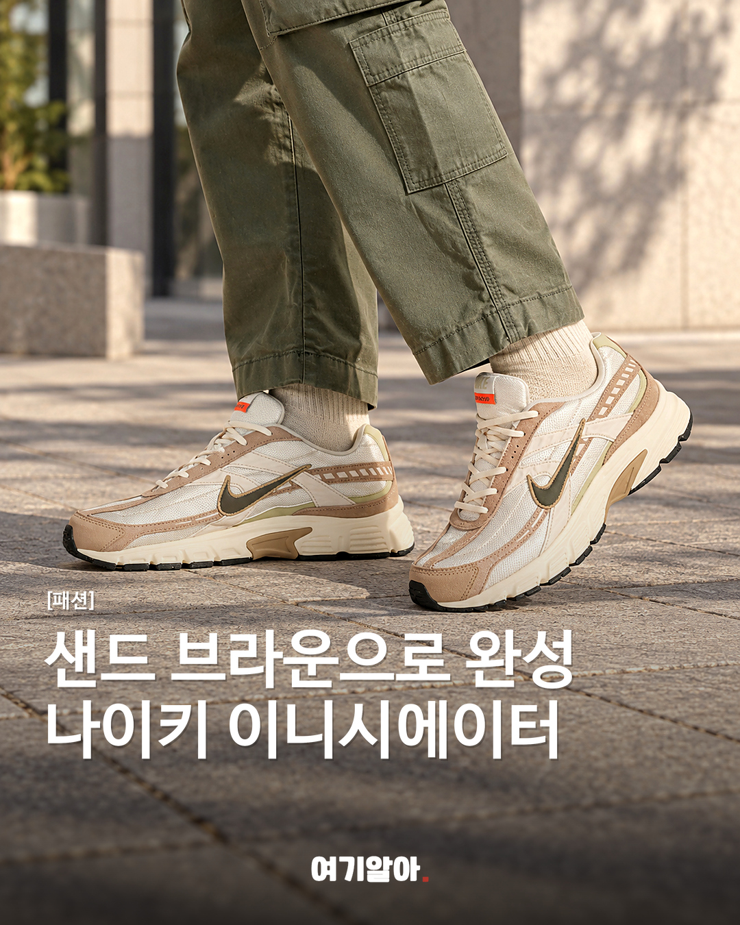 샌드 브라운으로 완성 나이키 이니시에이터