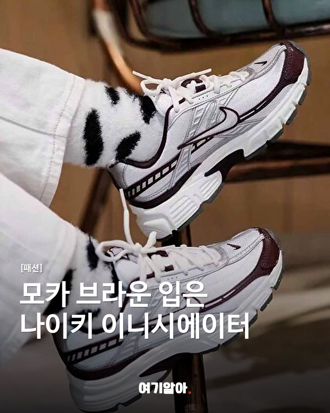 모카 브라운 입은 나이키 이니시에이터