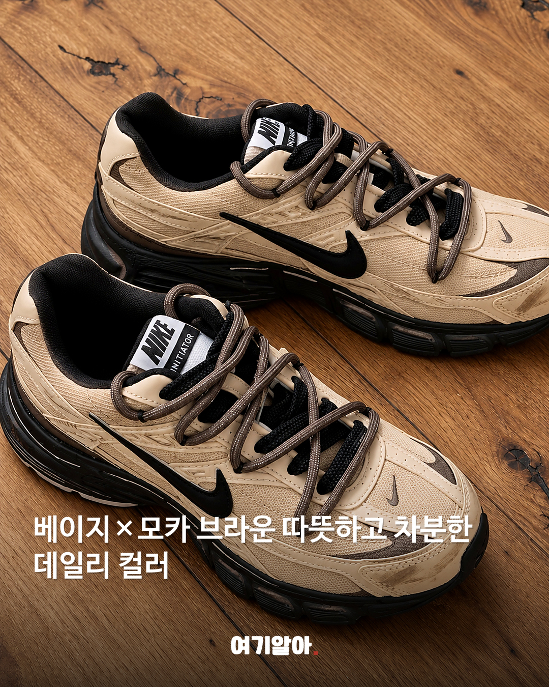 모카 브라운 입은 나이키 이니시에이터 본문 1