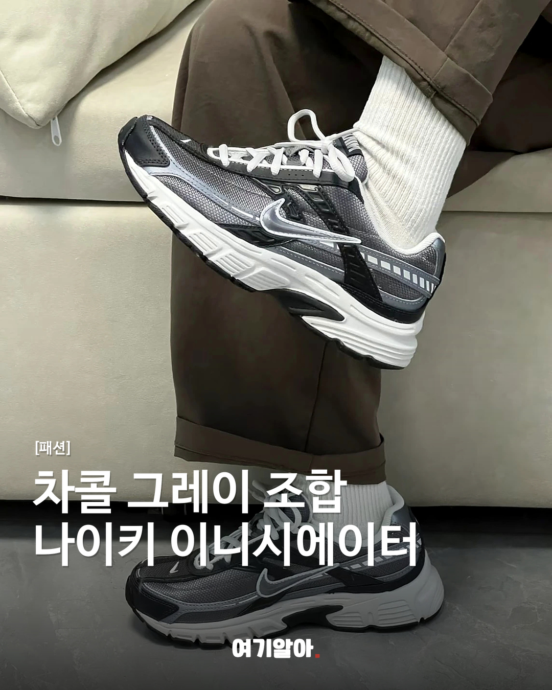 차콜 그레이 조합 나이키 이니시에이터