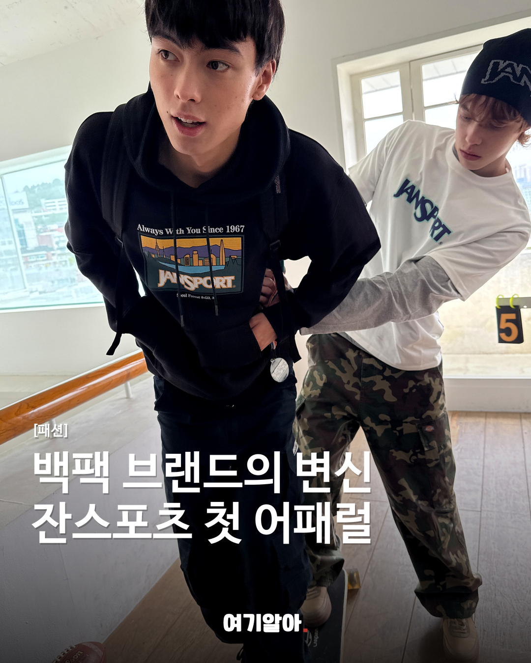 백팩 브랜드의 변신 잔스포츠 첫 어패럴
