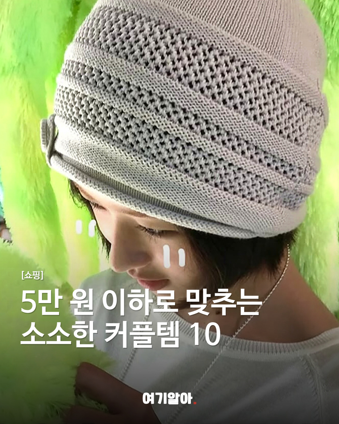 5만 원 이하로 맞추는 소소한 커플템 10